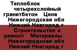 Теплоблок 400*200*400 четырехслойный гранитбетон › Цена ­ 230 - Нижегородская обл., Нижний Новгород г. Строительство и ремонт » Материалы   . Нижегородская обл.,Нижний Новгород г.